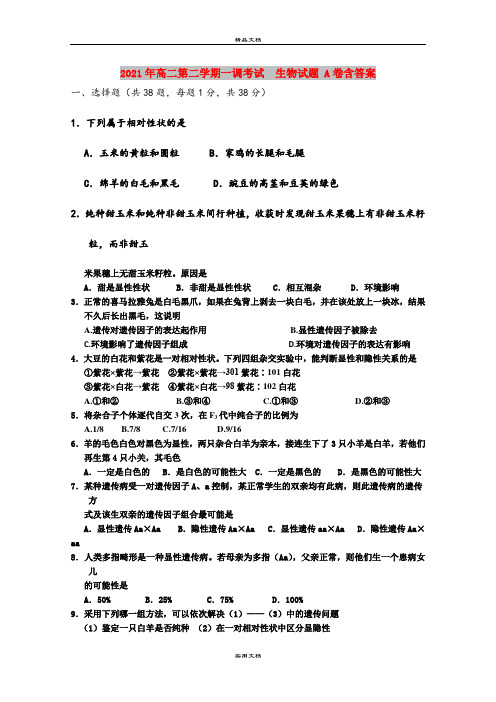 2021年高二第二学期一调考试  生物试题 A卷含答案