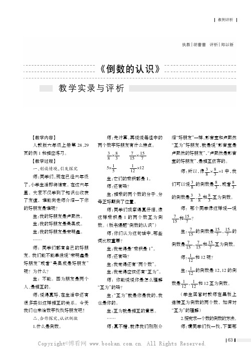 《倒数的认识》教学实录与评析