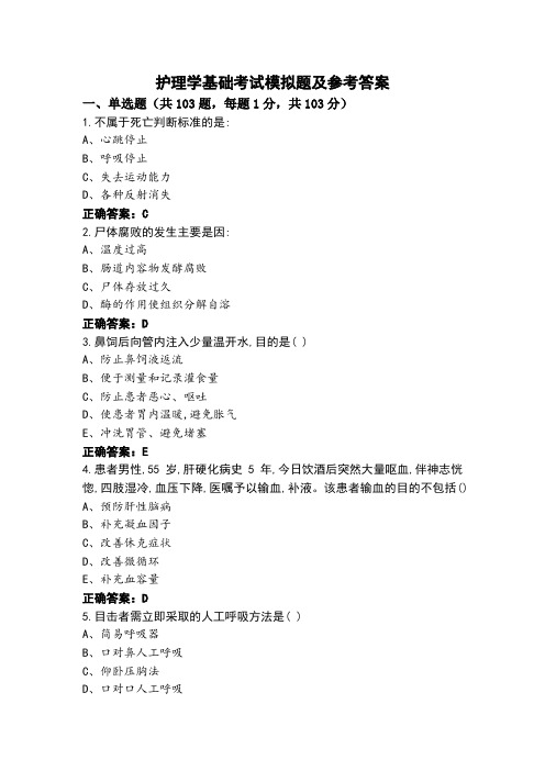 护理学基础考试模拟题及参考答案 (2)