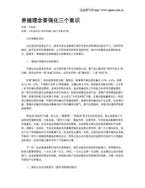 养殖理念要强化三个意识