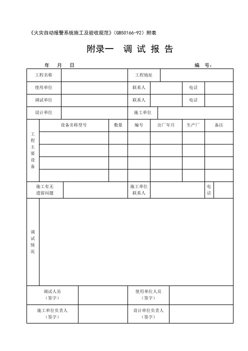 5 《火灾自动报警系统施工及验收规范》(GB50166--92)附表