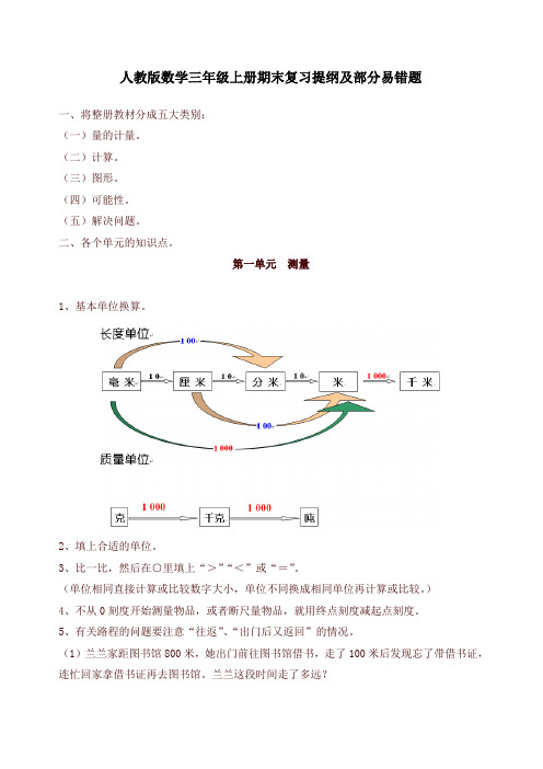 【精编】新人教版三年级上册数学期末复习提纲及部分易错题