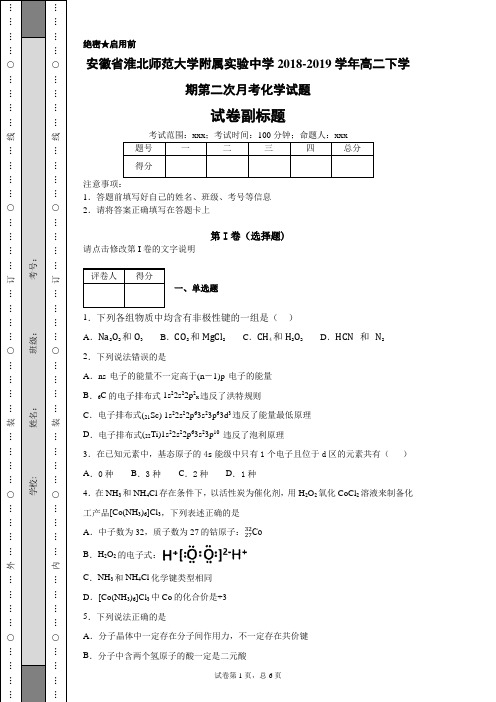安徽省淮北师范大学附属实验中学2018-2019学年高二下学期第二次月考化学试题-a39a6d4