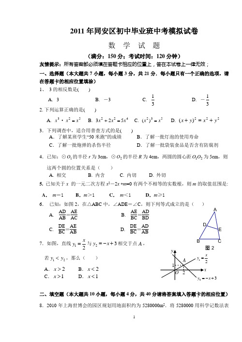 2011年厦门同安区初中毕业班数学质量检测