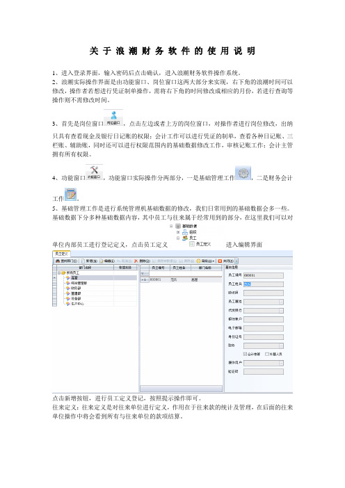 关于浪潮财务软件的使用说明