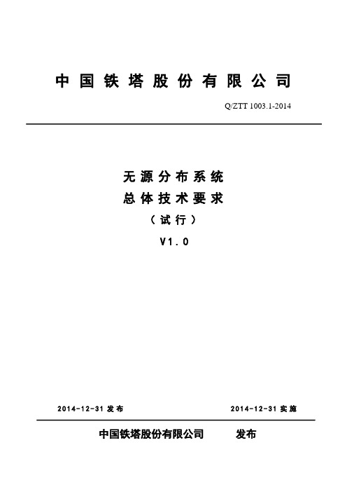 QZTT 1003.1-2014 无源分布系统 总体技术要求 (试行)V1.0