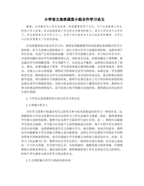 小学语文高效课堂小组合作学习论文