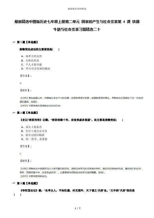 最新精选中图版历史七年级上册第二单元 国家的产生与社会变革第 4 课 铁器牛耕与社会变革习题精选二十