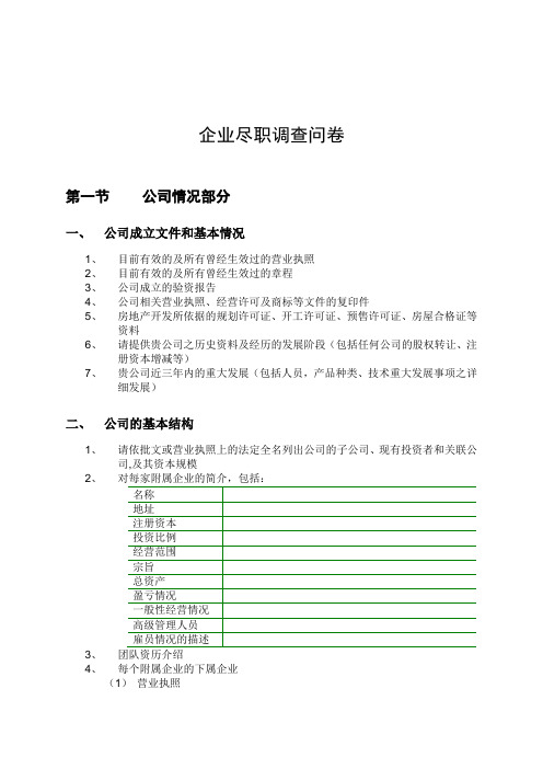 股权投资项目最全尽职调查清单教程文件