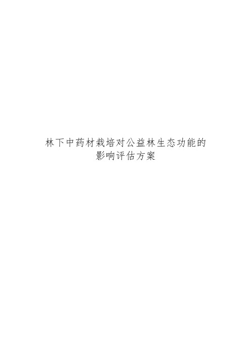 林下中药材栽培对公益林生态功能的影响评估方案