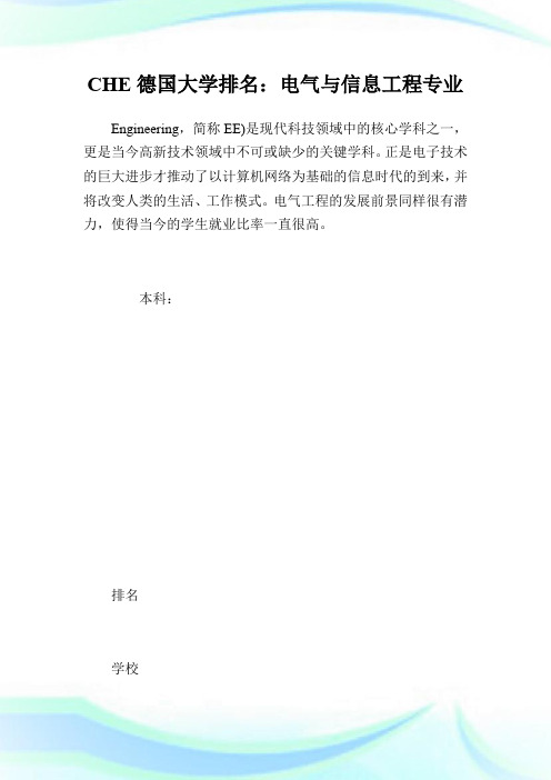 CHE德国大学排名：电气与信息工程专业.doc