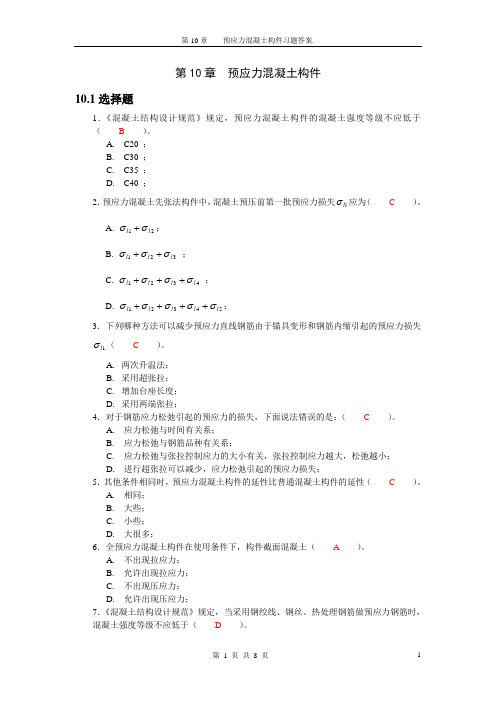 第10章预应力混凝土结构基本构件习题答案