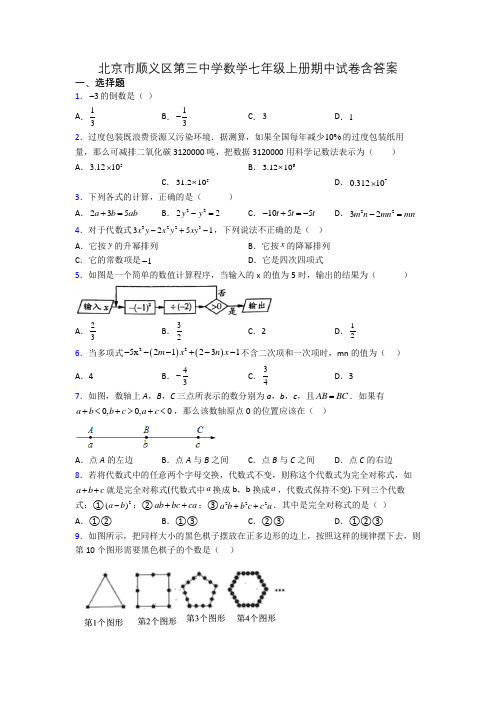 北京市顺义区第三中学数学七年级上册期中试卷含答案