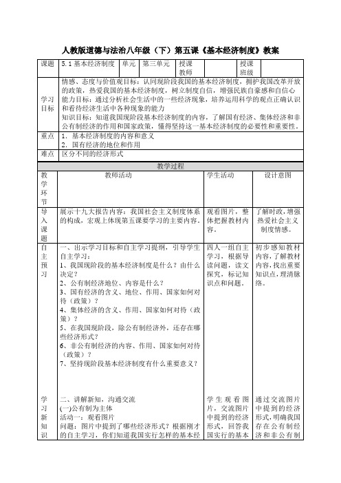 八年级下册道德与法治 -5.1基本经济制度【教案】