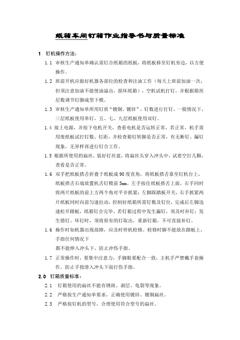 纸箱车间钉箱作业指导书与质量标准