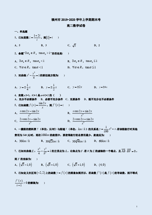 福州市2019-2020学年高二数学上学期期末考试卷附答案详析