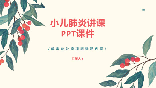 小儿肺炎讲课PPT课件