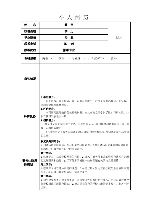 考研复试个人简历模板