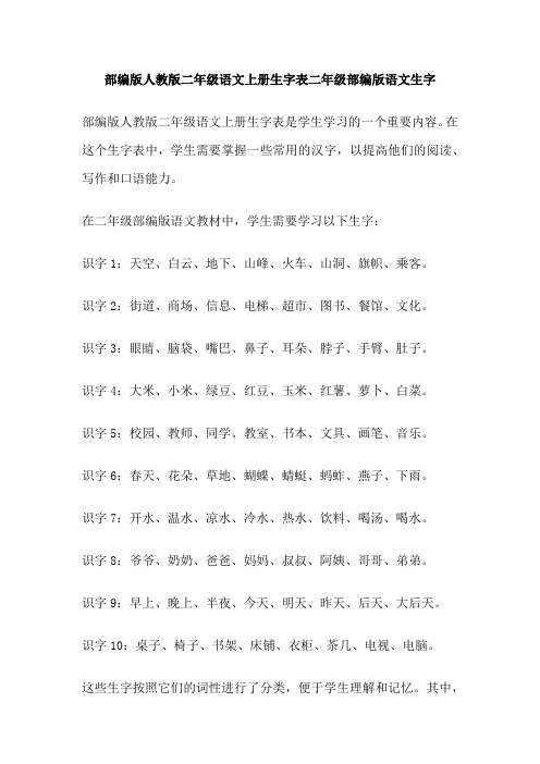 部编版人教版二年级语文上册生字表二年级部编版语文生字