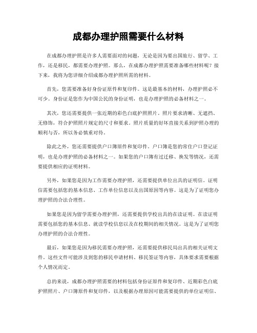 成都办理护照需要什么材料