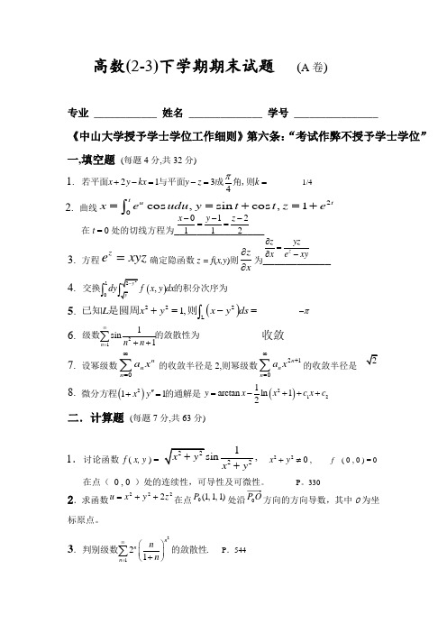 高等数学学期期末考试题(含答案_全)