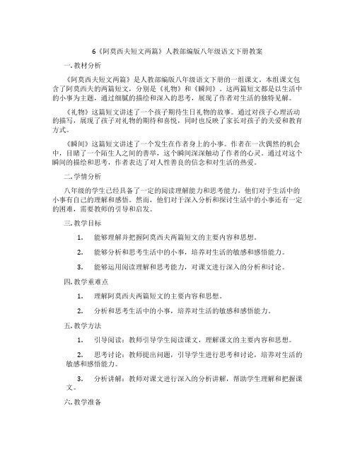 6《阿莫西夫短文两篇》人教部编版八年级语文下册教案