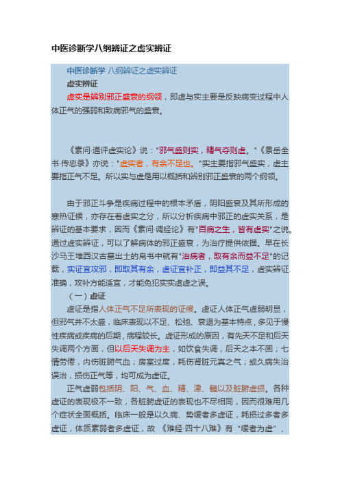 中医诊断学八纲辨证之虚实辨证