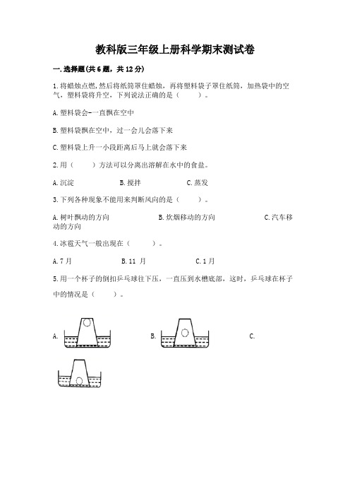 教科版三年级上册科学期末测试卷及参考答案(夺分金卷)