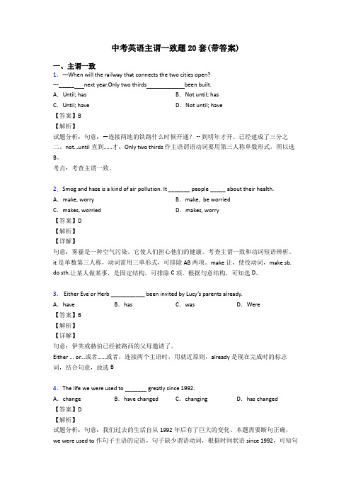 中考英语主谓一致题20套(带答案)