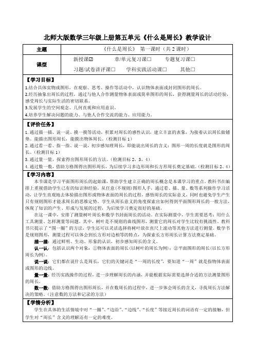 北师大版数学三年级上册第五单元《什么是周长》教学设计(优质课教案及学习任务单)