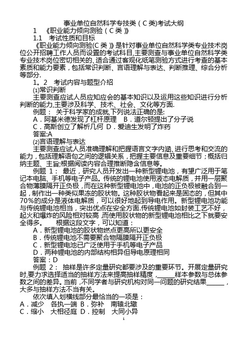 事业单位自然科学专技C类考试大纲