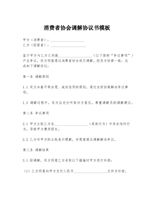 消费者协会调解协议书模板