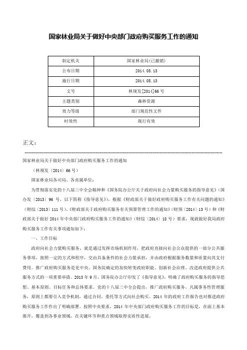 国家林业局关于做好中央部门政府购买服务工作的通知-林规发[2014]66号