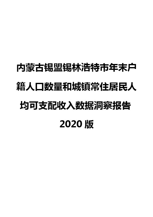 内蒙古锡盟锡林浩特市年末户籍人口数量和城镇常住居民人均可支配收入数据洞察报告2020版