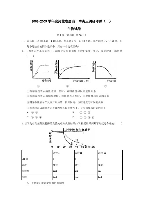 2008-2009学年度河北省唐山一中高三调研考试(一)--高中生物