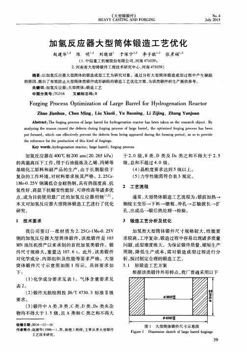 加氢反应器大型筒体锻造工艺优化