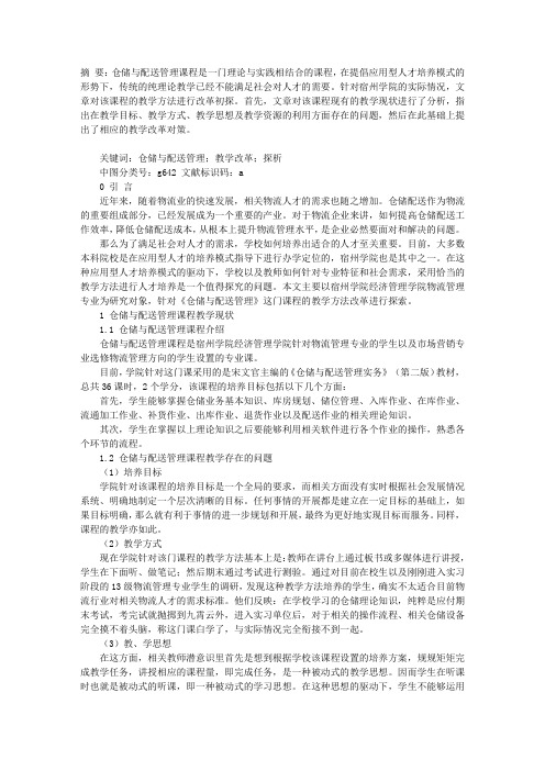 仓储与配送管理课程教学改革探析