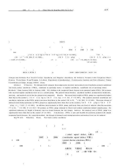 小儿先天性心脏病快通道麻醉与常规麻醉的对比研究