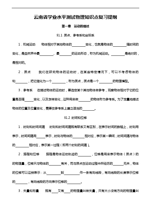 云南省学业水平测试物理知识点复习提纲~~~~文科