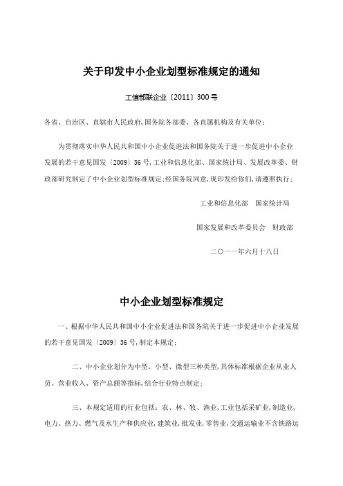 中小企业划型标准工信部联企业