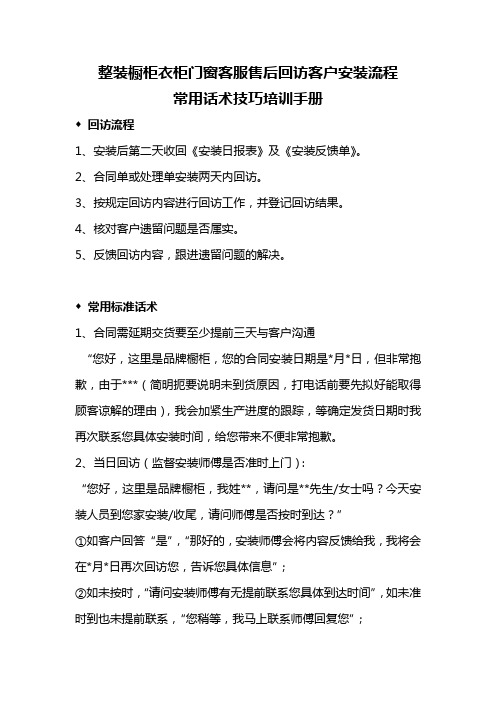 整装橱柜衣柜门窗客服售后回访客户安装流程常用话术技巧培训手册 5页