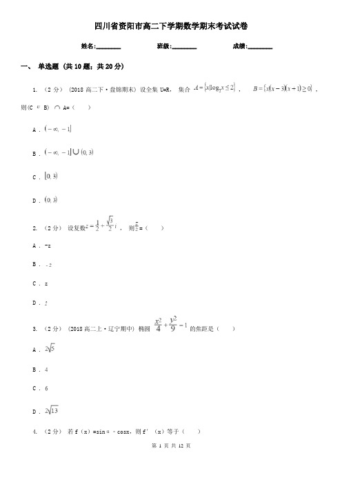 四川省资阳市高二下学期数学期末考试试卷