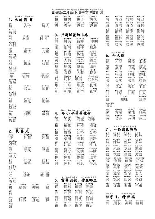 新部编版二年级下册生字表注音组词带拼音