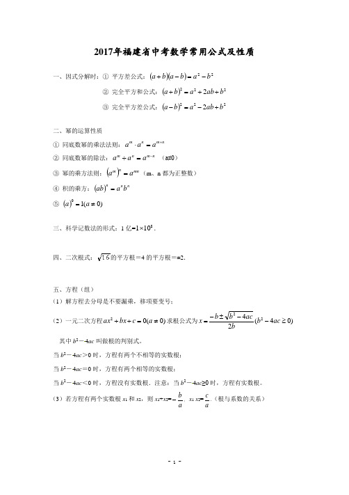 2017年福建省中考数学常用公式及性质