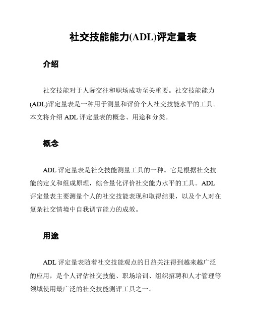 社交技能能力(ADL)评定量表