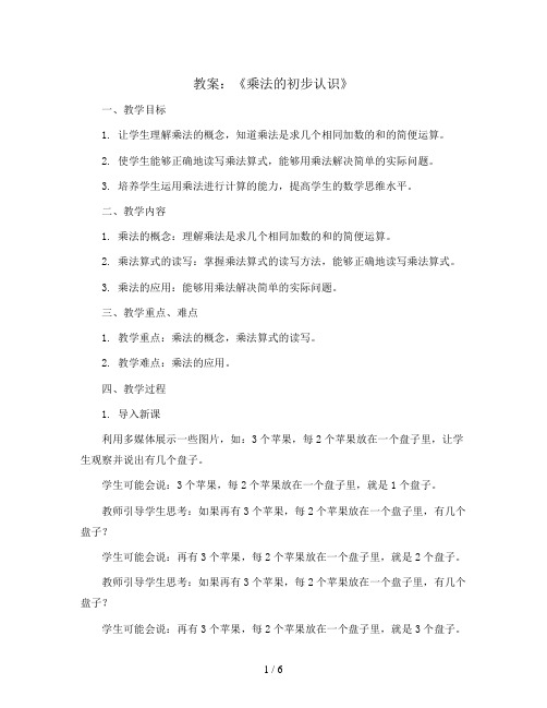 《乘法的初步认识》(教案)人教版二年级上册数学