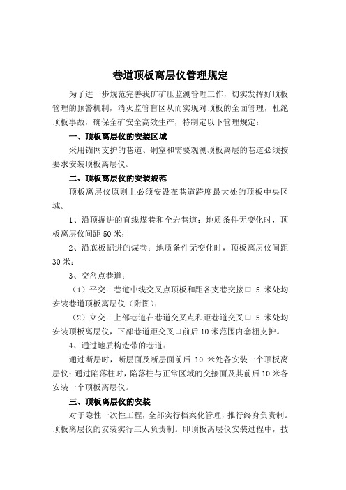 关于加强顶板离层管理的规定