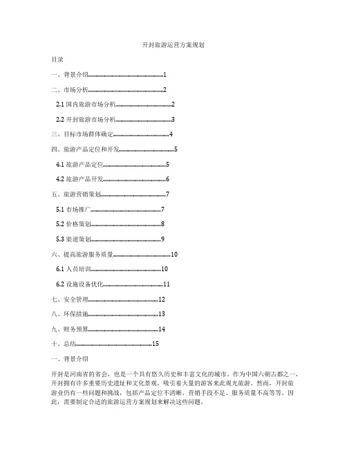 开封旅游运营方案规划