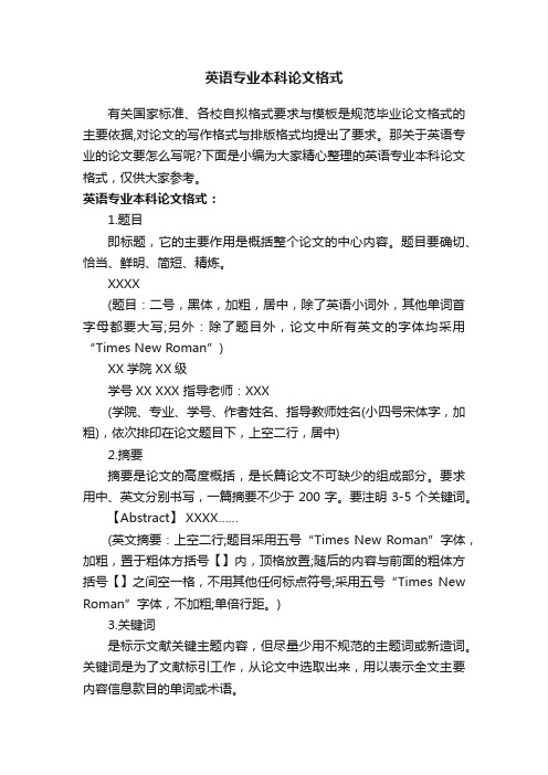 英语专业本科论文格式