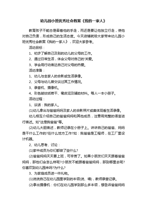 幼儿园小班优秀社会教案《我的一家人》